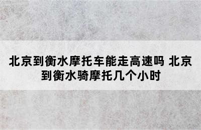 北京到衡水摩托车能走高速吗 北京到衡水骑摩托几个小时